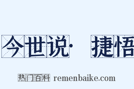 今世说·捷悟是什么意思的图片